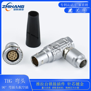 90度直角连接器 FHG插头1B 智航精密航空插弯头连接器 自锁弯角式