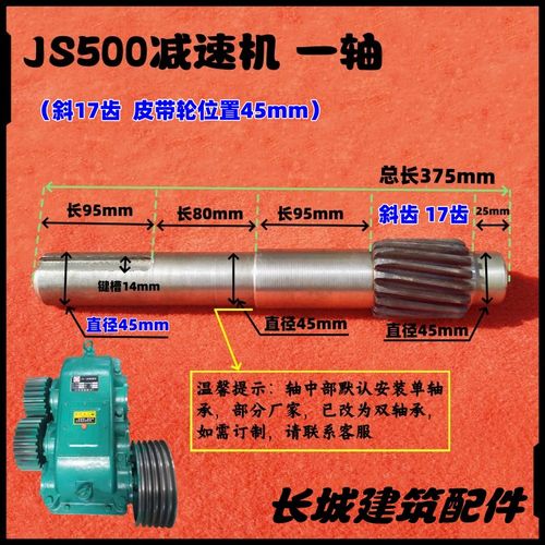 JS500强制式混搅拌机减速机皮带轮轴17齿20齿斜齿变速箱一轴配件