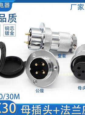 航空插头GX30-2P3P4芯5P6针7孔8芯AE/法兰盘公座母头/DF30M连接器
