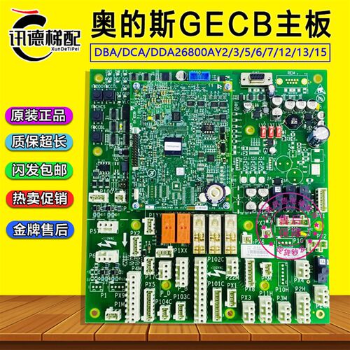 奥的斯GECB-AP主板 DAA/DBA/DCA/DDA26800AY2/3/5/6/7/8/12/13/15