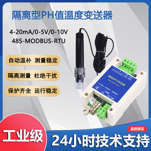 工业线上水质隔离PH感测器酸度ph变送器pH模块RS485模拟量4-20mA