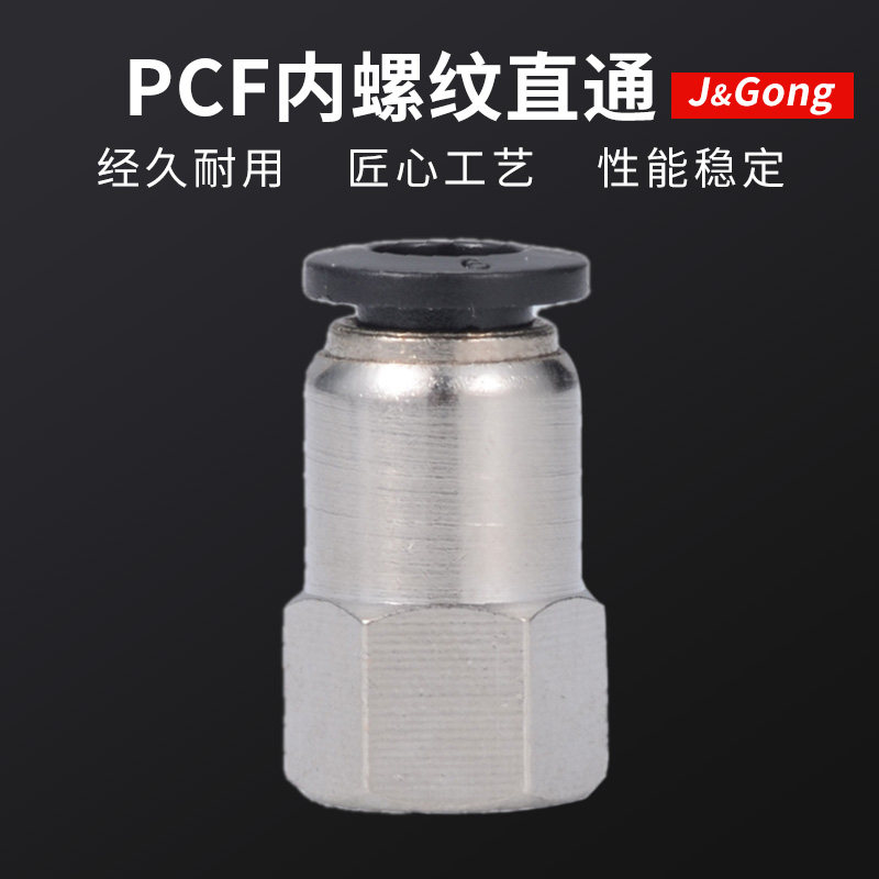 黑色快速接头PCF气管内螺纹直通快插气动接头 PCF6-02/8/10/12mm