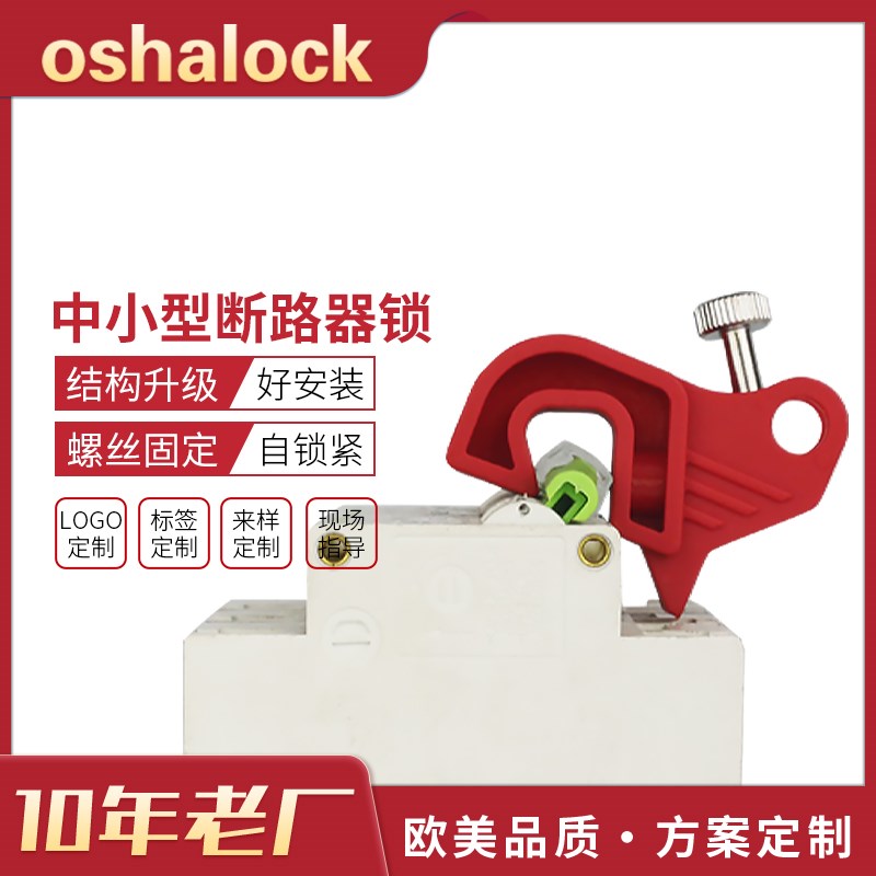 专业自锁式中小型断路器上锁LOTO锁具电气空开手柄锁定BD-D24
