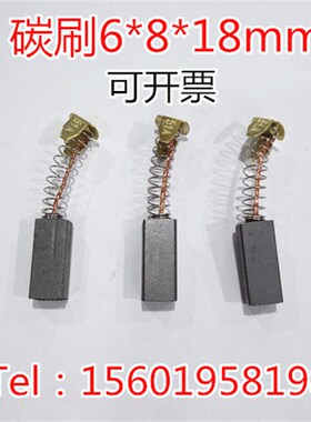 电机碳刷 6X8X18MM 马达碳刷 印刷机碳刷 进口直流电机弹簧电刷
