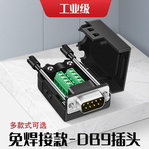 镀金-DB9免焊RS232串口免焊接头插头485COM口9针转接线端子公母头
