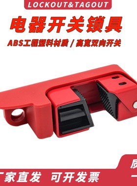 电器开关锁具 断路器开关锁上锁挂牌用锁BD66222