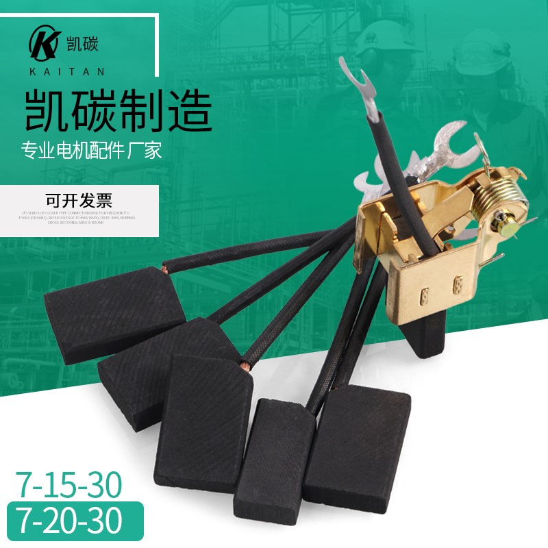 电机碳刷 7*15*30 7*20*30 D376N全铜刷架直流电机马达印刷机碳刷