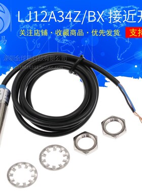 LJ12A34Z/BX 接近开关 光电开关 传感器 NPN三线常开 金属感应