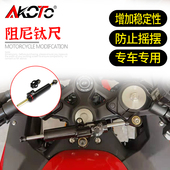 防止车头摇摆晃摆 方向阻尼器支架 专用适用QJ钱江赛600改装 钛尺码