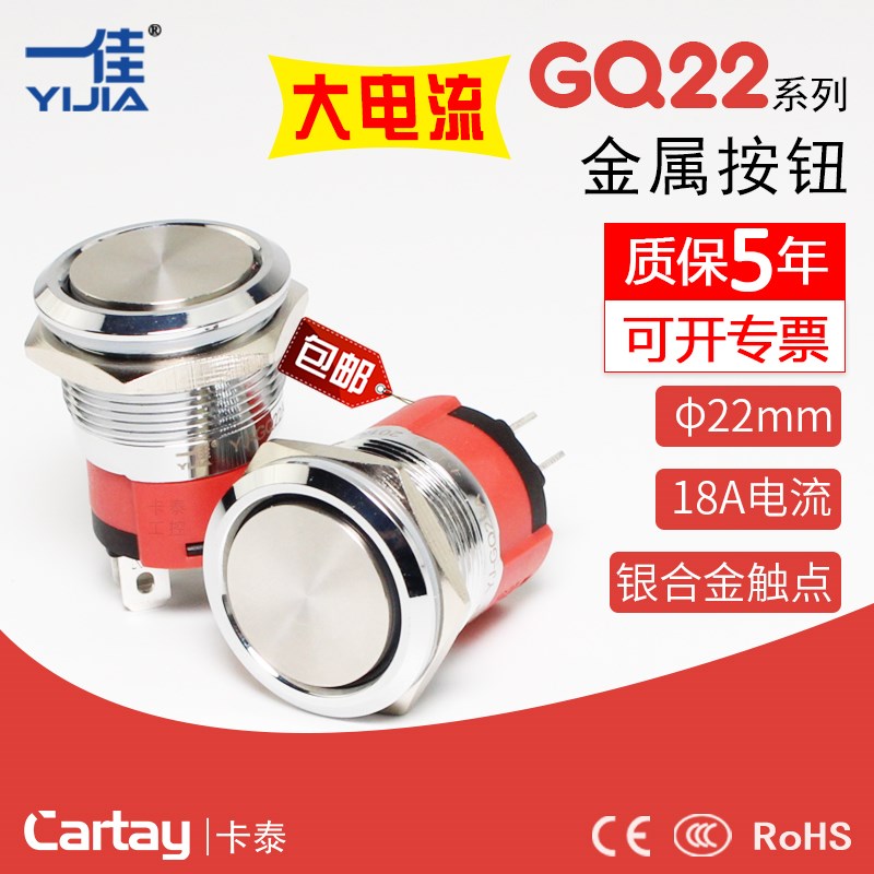 大电流金属按钮GQ22AF-11启动开关自复位自锁平头钮22mm 一佳防水