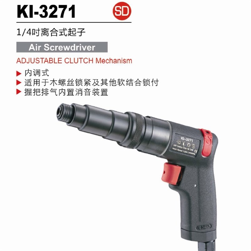 台湾冠亿 工业级1/4离合式气动螺丝刀 风动螺丝批M4 KI-3271