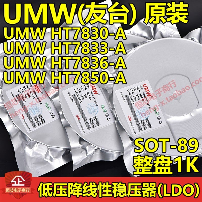 原装UMW友台HT7830-A/HT7833-A/HT7836-A/HT7850-A SOT-89 整盘1K
