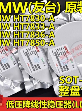 原装UMW友台HT7830-A/HT7833-A/HT7836-A/HT7850-A SOT-89 整盘1K