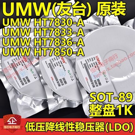 原装UMW友台HT7830-A/HT7833-A/HT7836-A/HT7850-A SOT-89 整盘1K