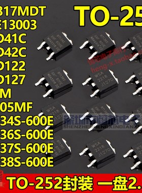 TO-252封装BT134S-600E MJD42C 2P4M MJE13003 X0402MF LM317MDT