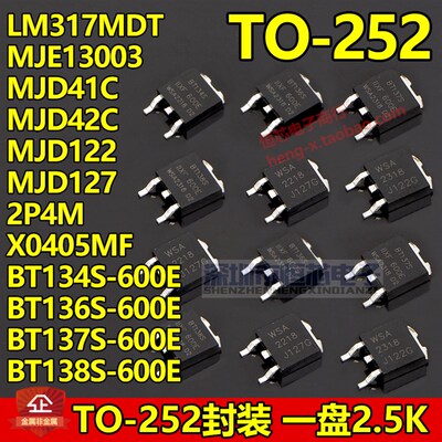 TO-252封装BT134S-600E MJD42C 2P4M MJE13003 X0402MF LM317MDT