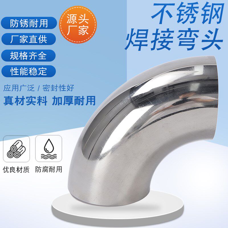 304 /316L卫生级90度弯头不锈钢焊接弯管内外镜面抛光管道管件