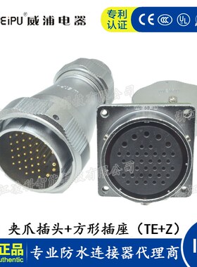 WEIPU威浦 WY48 TE+Z夹爪防水航空公头方形母座5-7-20-27-38-42芯