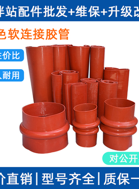 搅拌站水秤软连接管仕高玛三一中联专用配件卡箍碟阀红色橡胶软管