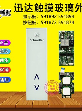 迅达电梯触摸外呼显示板205539/591892/4按钮板591873 591874玻璃