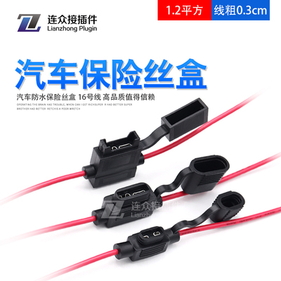 汽车防水保险丝盒 中小号迷你 车用改装保险丝插座 30CM线 插片