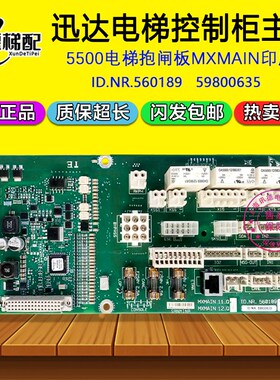 迅达5500电梯控制柜主板MXMAIN印版560189抱闸板59800635电梯配件