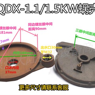 QDX-1.1/1.5KW蜗壳潜水泵37mm蜗壳 6孔铁泵头铁蜗壳家用底座