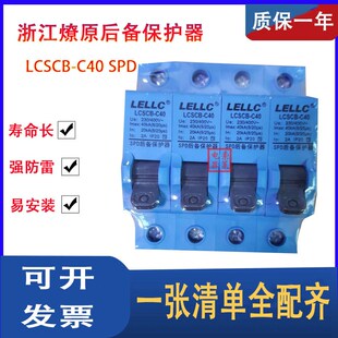 LCSCB-C40 SPD后备保护器 浪涌后备保护器 浙江燎原防雷设备有限