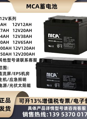 MCA蓄电池FC12V7A12A17A24A38A40A55A65A75A100A120A150AH直流屏