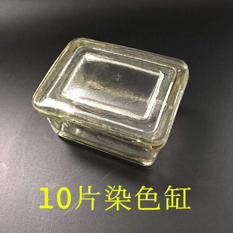 扁方形染色缸 高品质10片载玻片 玻璃染色缸 染色架10片切片盒