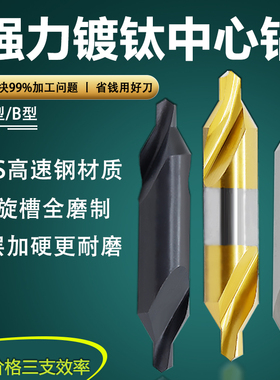 中心钻 定心钻 全磨制螺旋槽HSS高速网强力A型 稳定抗震 抗崩