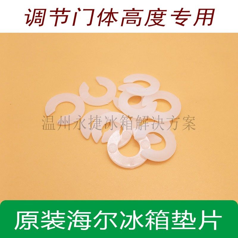 原装海尔冰箱垫片冰箱合页门调节高低配件卡萨帝中铰链垫片胶垫子,3C数码配件,USB多功能数码宝,淘宝优惠券,粉丝福利购,淘宝优惠卷