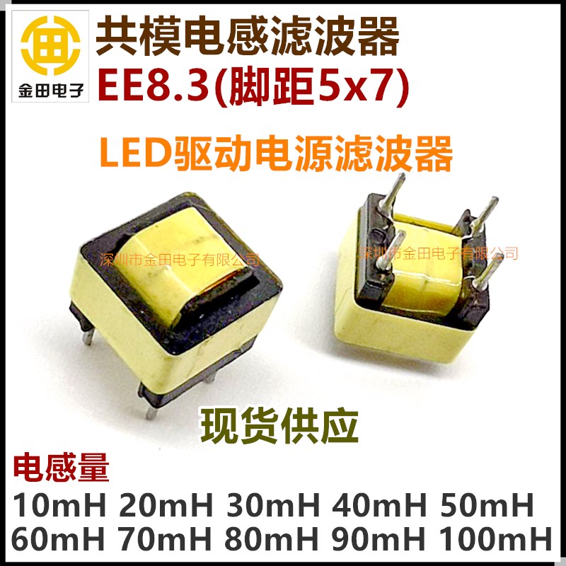 EE8.3 20MH/30MH 0.15线 共模电感滤波器 LED电源变压器 脚距5*x7