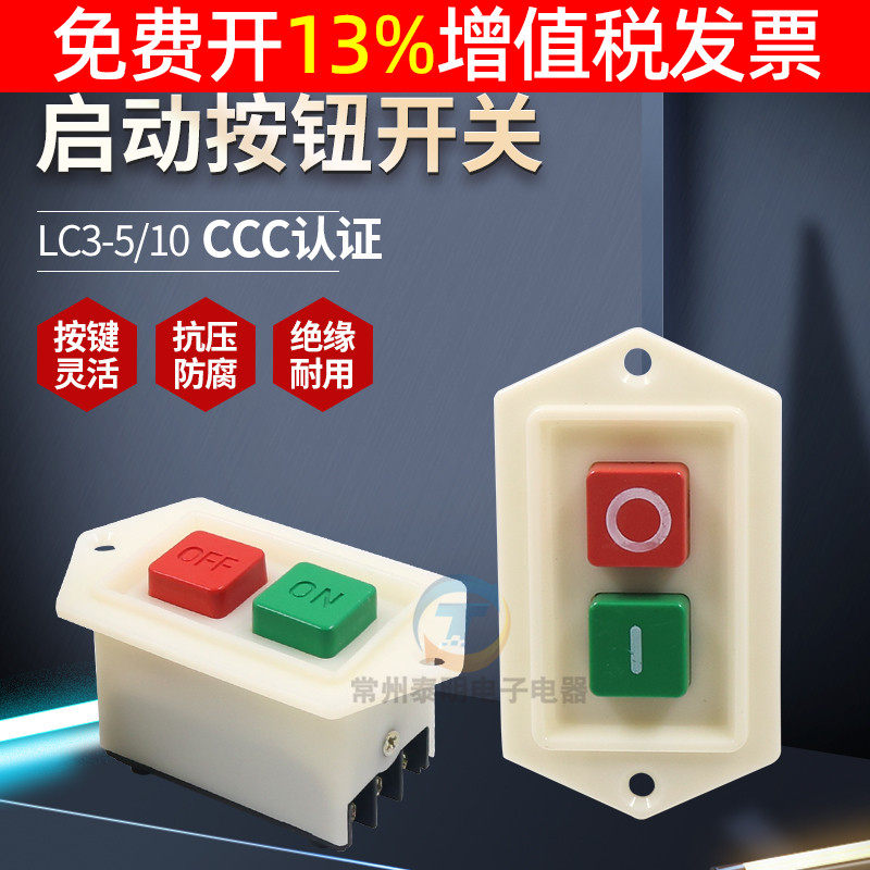 森奥按钮开关启动器LC3-5电源10A台钻钻床砂轮机绞肉机和面机自锁