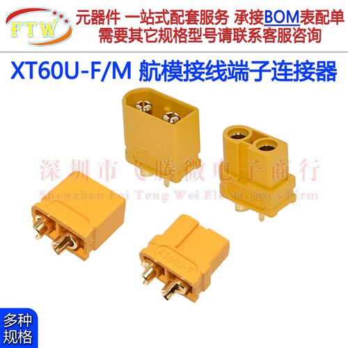 XT60U-F/M 航模插座 XT60U-M公母头镀金测试接线端子锂电池连接器