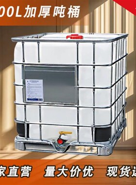 全新加厚IBC吨桶500L800L1000L1200L1500L密封强大容量水桶柴油桶