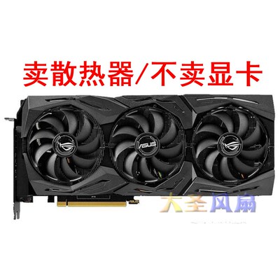 华硕 ROG STRIX-RTX 2080Ti-O11G-GAMING 显卡散热器