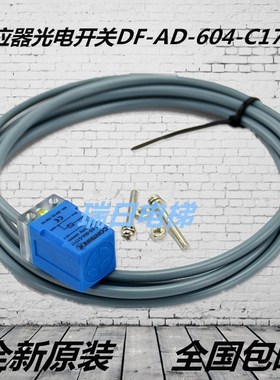 日立电梯配件门机开 关门到位轿门感应器光电开关DF-AD-604-C1717