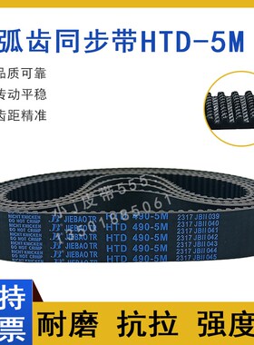 橡胶同步带HTD5M-450 5M-455 5M-460 5M-465 5M470圆弧齿传动皮带