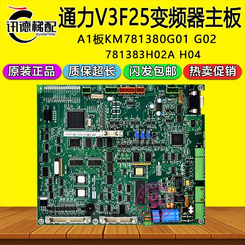 通力电梯V3F25变频器A1主板KM781380G01 G02 781383H03 H02A 配件