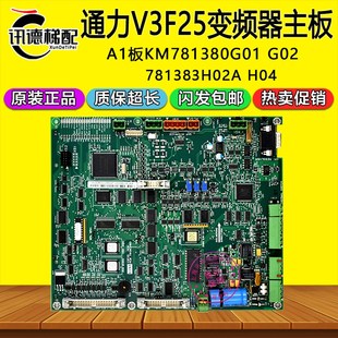 H02A 781383H03 配件 G02 通力电梯V3F25变频器A1主板KM781380G01