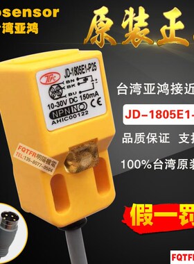 台湾全新原装正品 TPC亚鸿JD-1805E1-P25插头式接近开关prosensor