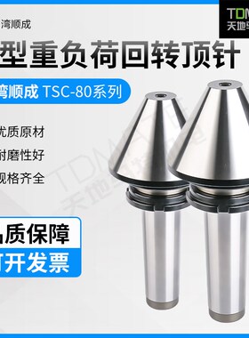 台湾顺成原装伞型重型活动顶针TSC-80-3-4ATSC-80-4-4ATSC-80-4-5