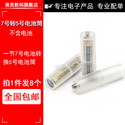 7号转5号转换筒 电池转换器 AA转接筒 AAA转接盒