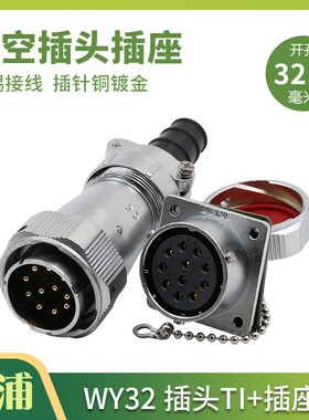 WEIPU威浦防水航空插头插座WY32-4-6-8-10-10B-11-12-13-19芯TI/Z