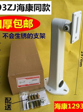 监控支架海康DS-1293ZJ 海康摄像机全铝合金室外壁装支架1213