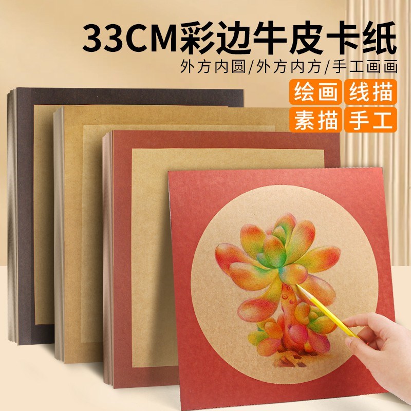 仿古牛皮卡纸彩色边框牛皮纸儿童美术画纸加厚方形内圆素描彩铅纸