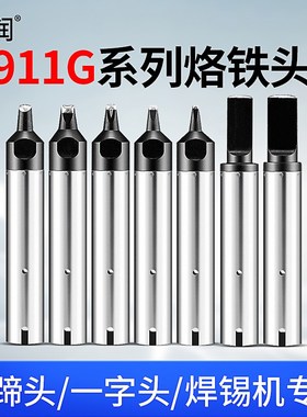 自动焊锡机烙铁头911G-24DV1 16/20/30D/40PC/DV2机器人焊咀