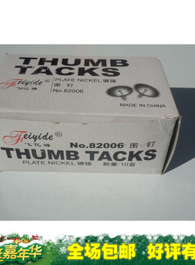 3盒3.5元包飞亿得图钉 NO.82006  度镍图钉  0.6元/盒