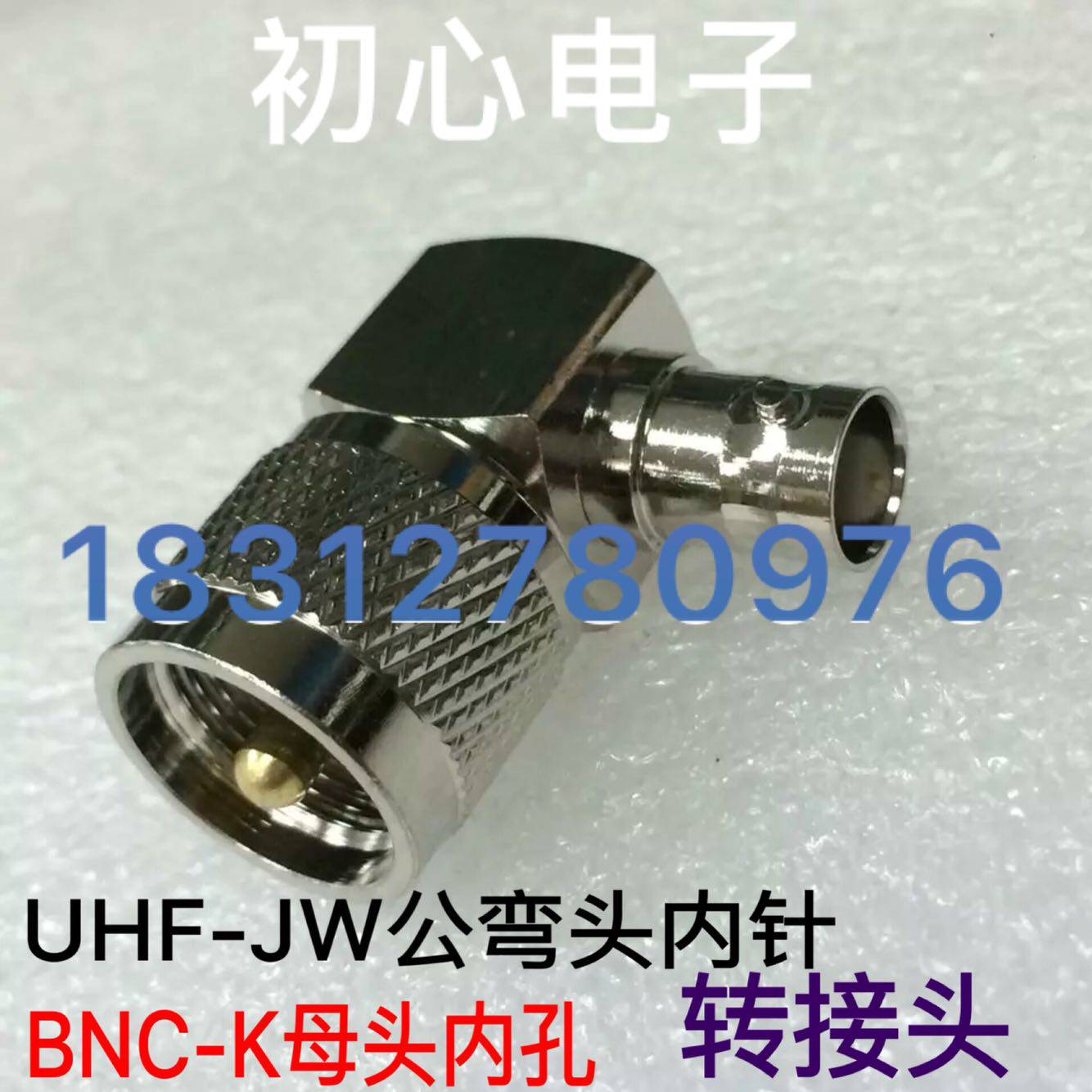 UHF公弯头内针转BNC母头内孔高频转接头UHF-JW/BNC-K对讲机转换头